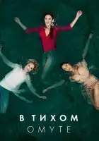  Глубокая вода смотреть онлайн сериал 1 сезон 